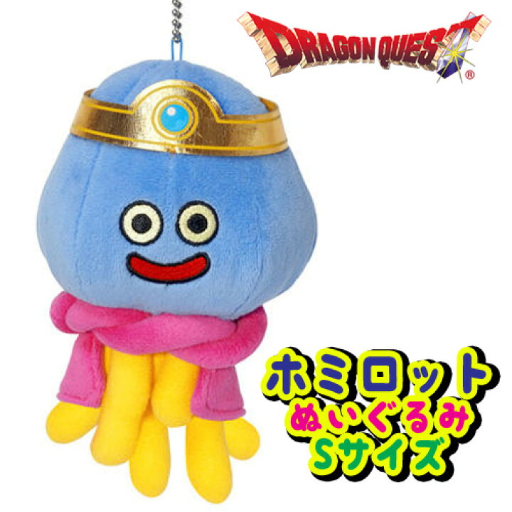 楽天市場】ドラゴンクエスト ぬいぐるみ ホミロット Sサイズ 【即納品 