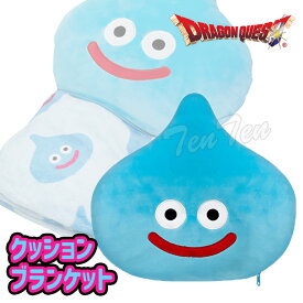ドラゴンクエスト スマイルスライム クッションブランケット スライム 【即納品】 ドラクエ グッズ スライム ブランケット ひざ掛け 毛布 クッション 冷房 対策 冷え防止