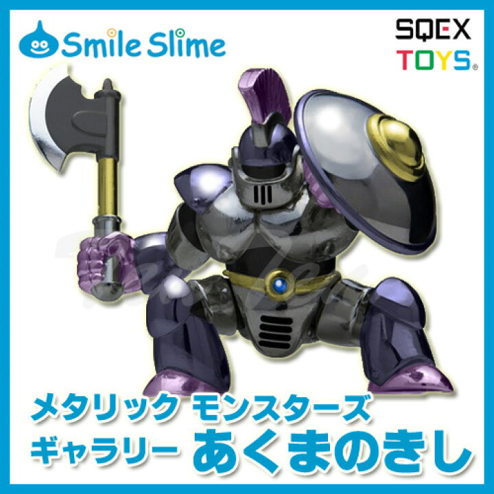 ドラゴンクエスト グッズ メタリックモンスターズギャラリー あくまの 