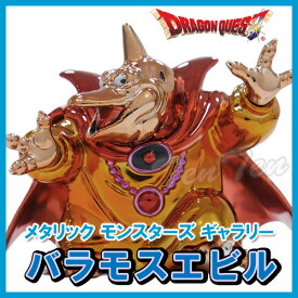 【オフィシャルショップ限定】 ドラゴンクエスト メタリックモンスターズギャラリー バラモスエビル 【即納品】 ドラクエ モンスター グッズ フィギュア 魔物 モンスター インテリア