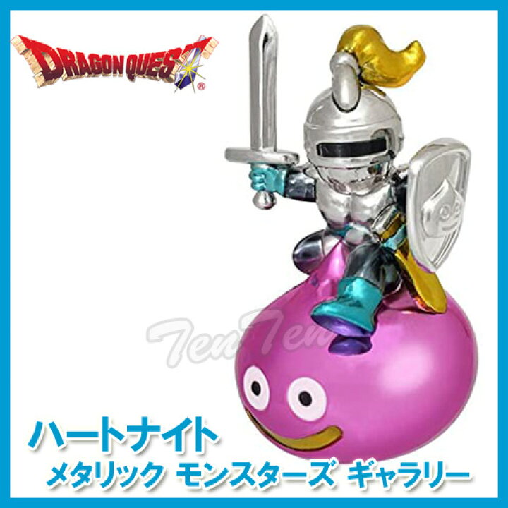楽天市場 ドラゴンクエスト メタリックモンスターズギャラリー ハートナイト 即納品 ドラクエ グッズ フィギュア 天天ストア 楽天市場店