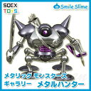 【オフィシャルショップ限定】 ドラゴンクエスト メタリックモンスターズギャラリー メタルハンター 【即納品】 ドラクエ グッズ フィギュア ダイキャスト製 メタルフィギュア 金属 レア