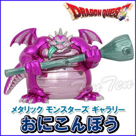 【オフィシャルショップ限定】 ドラゴンクエスト メタリックモンスターズギャラリー おにこんぼう 【即納品】 ドラクエ モンスター グッズ 限定 フィギュア 魔物 モンスター 置物