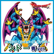 楽天市場】メタリックモンスターズギャラリー シドーの通販