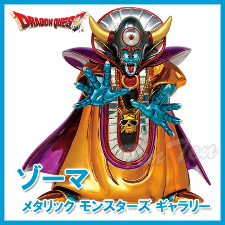 楽天市場】ドラゴンクエスト メタリックモンスターズギャラリー ゾーマ 