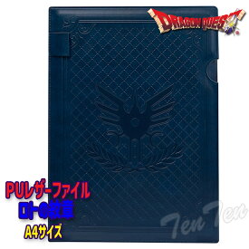ドラゴンクエスト PUレザーファイル ロトの紋章 【即納品】 ドラクエ グッズ A4 ファイル ケース ネイビー ドラゴンクエストIII ロト