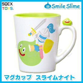 ドラゴンクエスト マグカップ スライムナイト 【即納品】 カップ スマイルスライム 食器 コップ 陶器 ドラクエ グッズ 魔物 贈り物 ギフト
