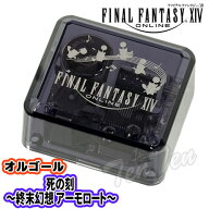 ファイナルファンタジーXIV オルゴール 死の刻 〜 終末幻想 アーモロート 〜 【即納品】 FF14 漆黒 ヴィ…