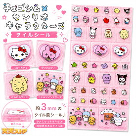 【送料無料】 チェゴシム × サンリオキャラクターズ タイルシール ピンク 公式 立体シール ステッカー シール交換 ティー・シー・ピー サンリオ