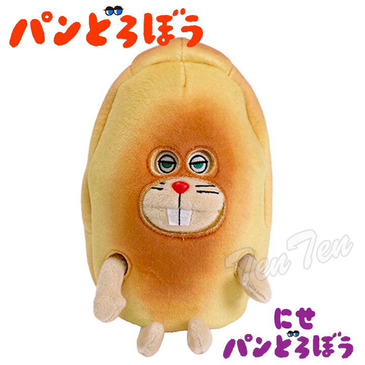 楽天市場】パンどろぼう にせパンどろぼう ぬいぐるみ 着脱式 【即納品 