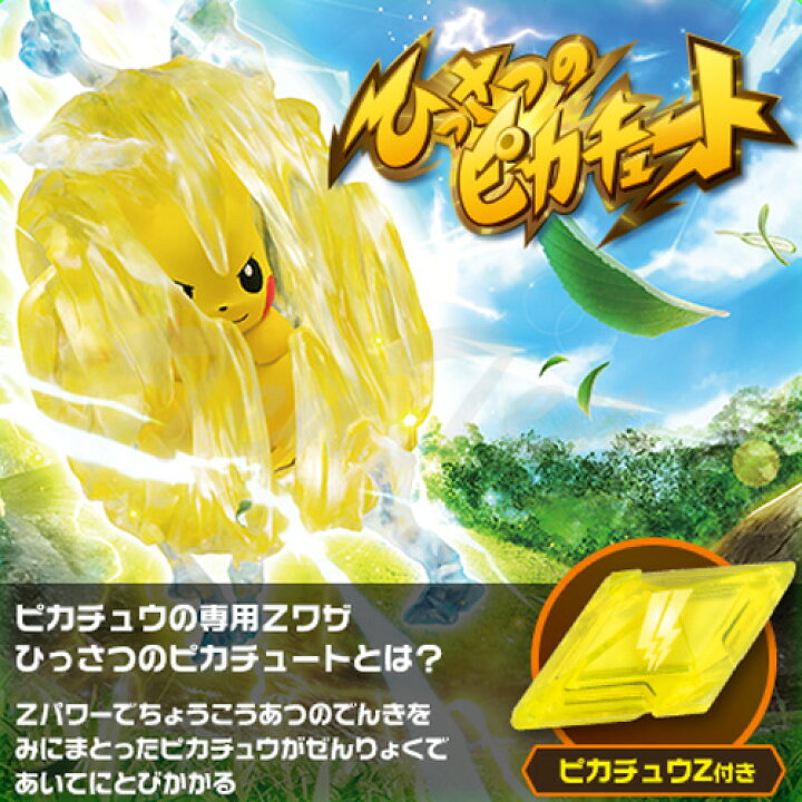 楽天市場 ポケットモンスター モンコレex Ezw 01 ピカチュウ ひっさつのピカチュート ピカチュウz付属 即納品 ポケモン Pokemon 天天ストア 楽天市場店