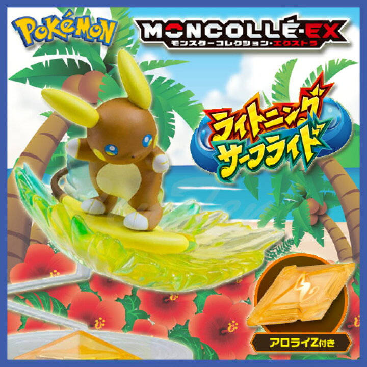 楽天市場 ポケットモンスター モンコレex Ezw 02 ライチュウ アローラのすがた ライトニングサーフライド アロライz付属 即納品 ポケモン Pokemon 天天ストア 楽天市場店