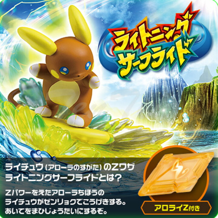 楽天市場 ポケットモンスター モンコレex Ezw 02 ライチュウ アローラのすがた ライトニングサーフライド アロライz付属 即納品 ポケモン Pokemon 天天ストア 楽天市場店