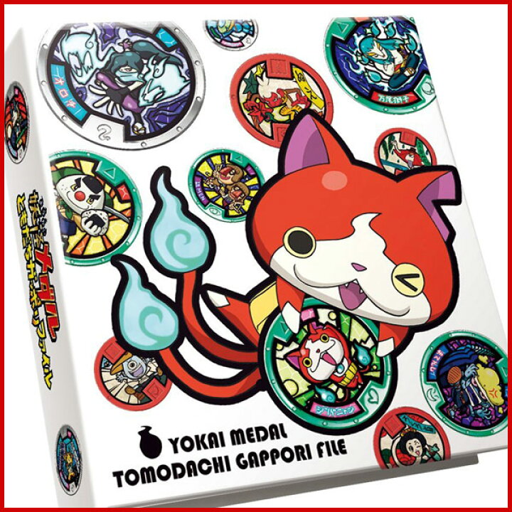 楽天市場】妖怪ウォッチ 妖怪メダル ともだちガッポリファイル メダル  