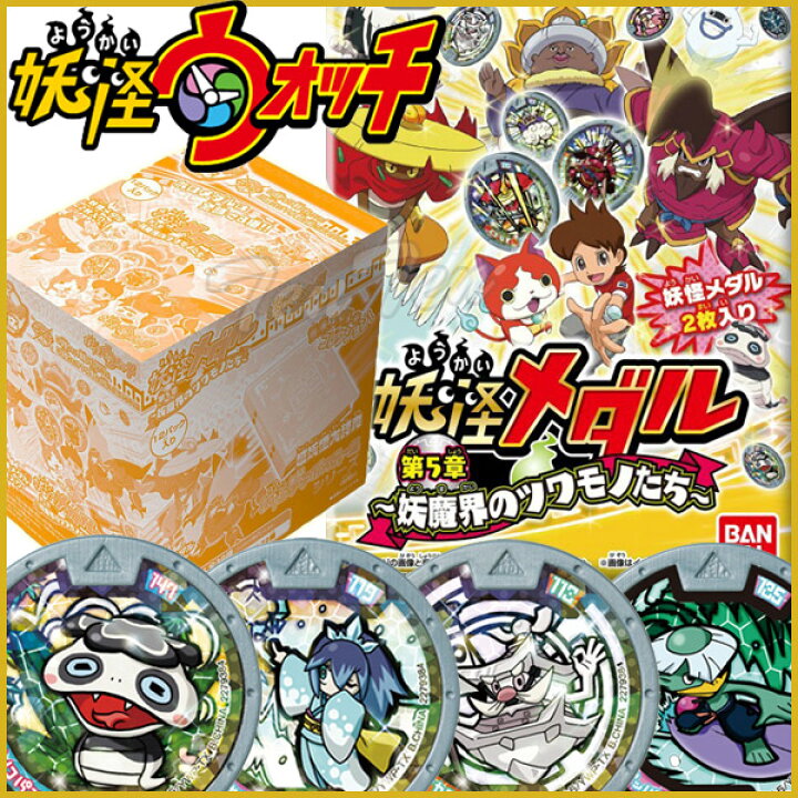 楽天市場】妖怪ウォッチ 妖怪メダル第5章 妖魔界のツワモノたち 12 