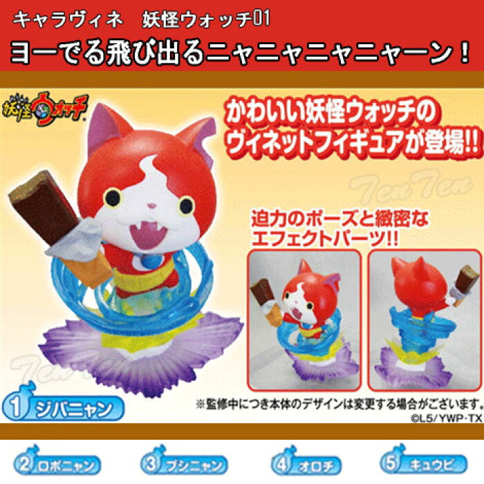 妖怪ウォッチ キャラヴィネ 妖怪ウォッチ01 ヨーでる飛び出るニャニャニャニャーン Box 即納品 妖怪ウォッチ グッズ の商品詳細 日本の通販ショッピングサイトの代理購入 From Japan