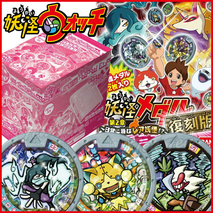 楽天市場】妖怪ウォッチ 妖怪メダル第2章 復刻版 日常に潜むレア妖怪 