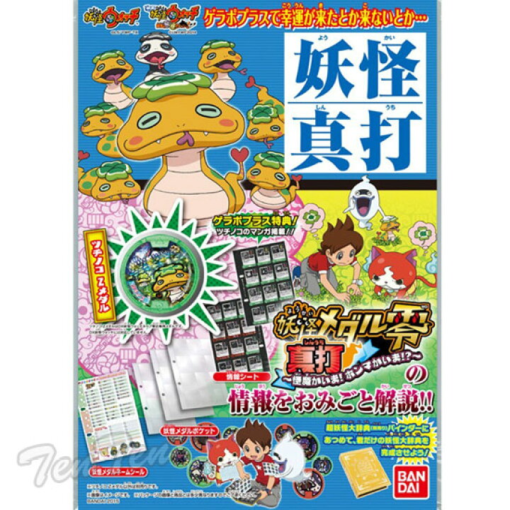 楽天市場】妖怪ウォッチ 妖怪ゲラポプラス 真打おみごと データ 