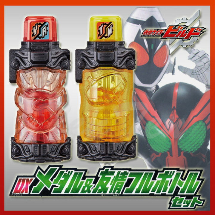 楽天市場 仮面ライダービルド Dxメダル 友情フルボトルセット 即納品 オーズフォーム フォーゼフォーム 変身アイテム 天天ストア 楽天市場店