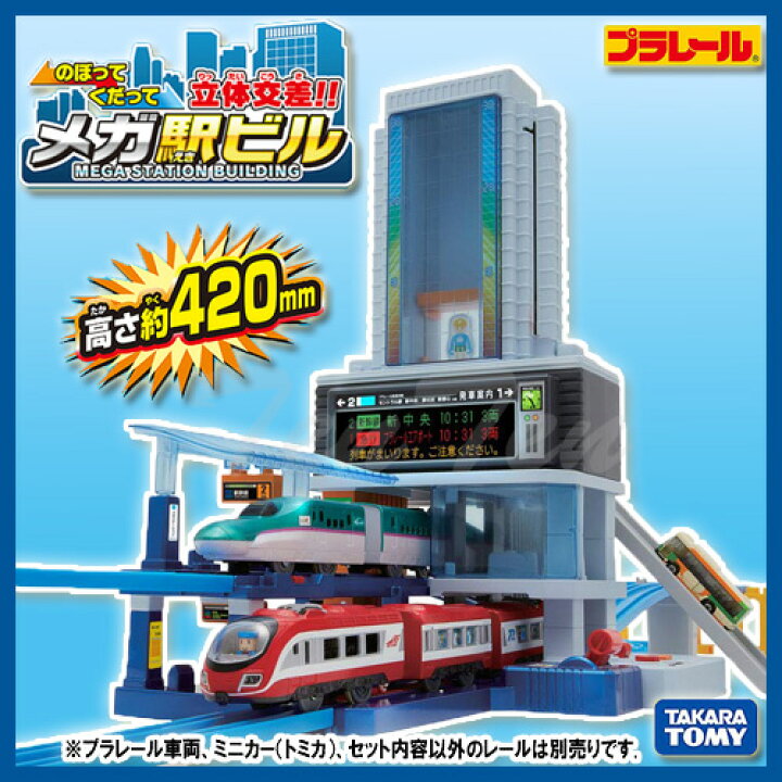 楽天市場】プラレール のぼってくだって立体交差! メガ駅ビル 【即納品  