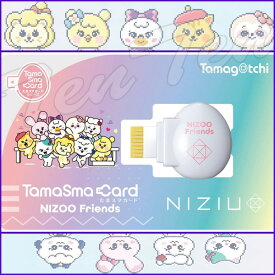 たまごっち たまスマカード NIZOOフレンズ 【即納品】 たまごっち グッズ 追加 キャラ NiziU 育成 ニジュー ゲーム 追加データ 二ジュー ニジュウ NIJU 韓国 アイドル