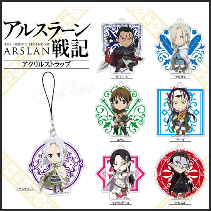 楽天市場 アルスラーン戦記 グッズ アクリルストラップ ヒルメス 即納品 天天ストア 楽天市場店