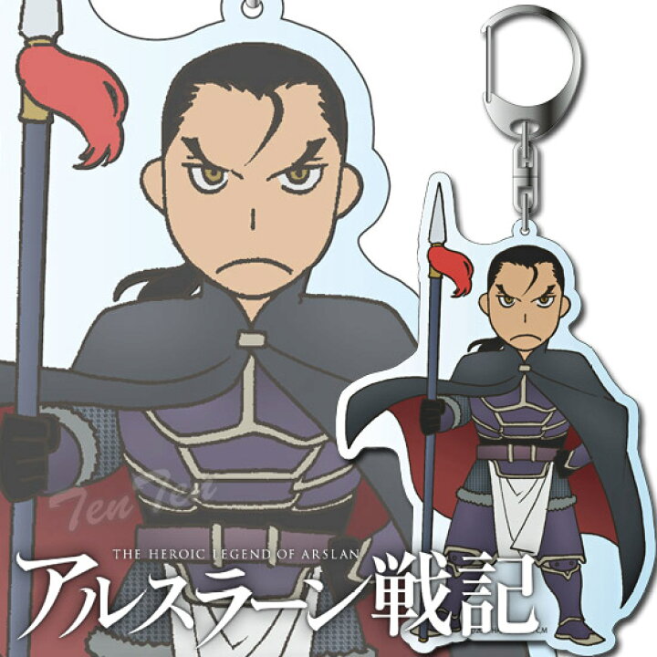 楽天市場】アルスラーン戦記 グッズ デカキーホルダー ダリューン 