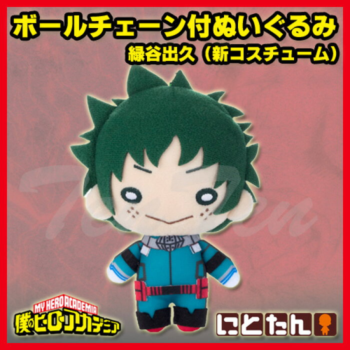 にとたん 僕のヒーローアカデミア ボールチェーン付ぬいぐるみ 緑谷出久 新コスチューム 即納品 ヒロアカ デク Product Details Japanese Proxy Shopping Service From Japan