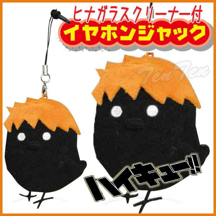 ハイキュー ヒナガラスクリーナー付イヤホンジャック 日向翔陽 ストラップ 即納品 コンビニ受取対応商品 的详细信息 日本商品代购 From Japan