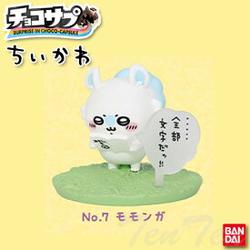 チョコサプ ちいかわ No.7 モモンガ 単品 【即納品】 フィギュア グッズ チョコエッグ 食玩 おまけ