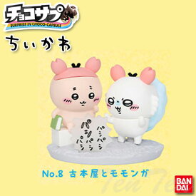 チョコサプ ちいかわ No.8 古本屋とモモンガ 単品 【即納品】 フィギュア グッズ チョコエッグ 食玩 おまけ