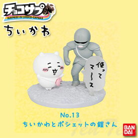 チョコサプ ちいかわ No.13 ちいかわとポシェットの鎧さん 単品 【即納品】 フィギュア グッズ チョコエッグ 食玩 おまけ