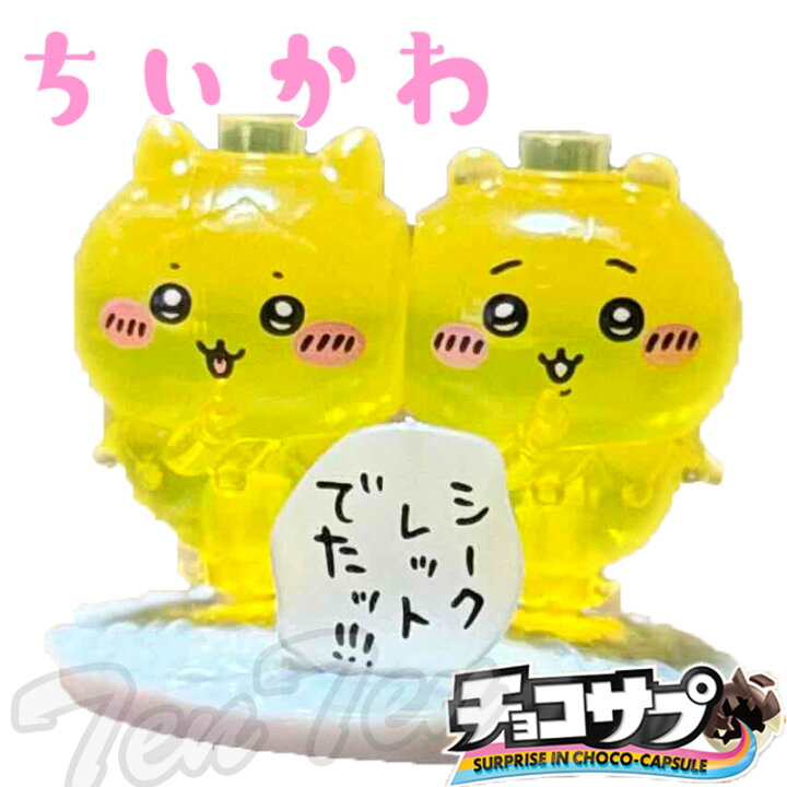 楽天市場】チョコサプ ちいかわ No.16 シークレット 単品 【即納品  