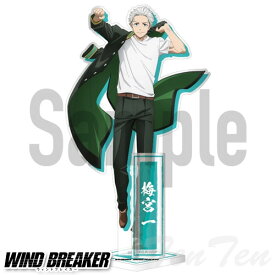 WIND BREAKER アクリルスタンド 梅宮 一 【即納品】 アニメ ウィンドブレイカー アクスタ アクリル スタンド グッズ うめみや はじめ ウインドブレーカー