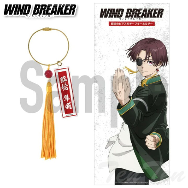 楽天市場】WIND BREAKER 蘇枋ピアスモチーフ キーホルダー 【即納品 