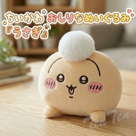 ちいかわ おしりなぬいぐるみ うさぎ 【即納品・正規品】 ちいかわ グッズ ウサギ おしり マスコット ぬいぐるみ グレイパーカーサービス 新品 未開封