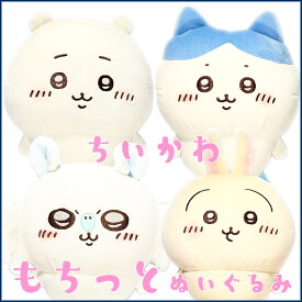 ちいかわ もちっと ぬいぐるみ S ちいかわ ハチワレ うざぎ モモンガ 4種セット 【即納品・正規品】 もちっと グッズ ぬいぐるみ グレイパーカーサービス