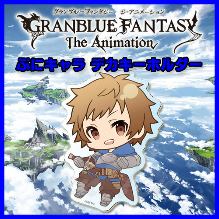 楽天市場 Granblue Fantasy The Animation グッズ デカキーホルダー ぷにキャラ グラン 即納品 グラブル グランブルーファンタジー ジ アニメーション 天天ストア 楽天市場店