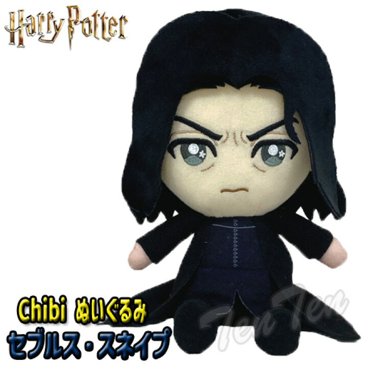 楽天市場】ハリーポッター chibi ぬいぐるみ セブルス スネイプ 【即納  