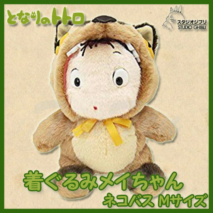 楽天市場 となりのトトロ 着ぐるみメイちゃん ネコバス Mサイズ ぬいぐるみ 即納品 スタジオジブリ トトロ ジブリ グッズ 天天ストア 楽天 市場店