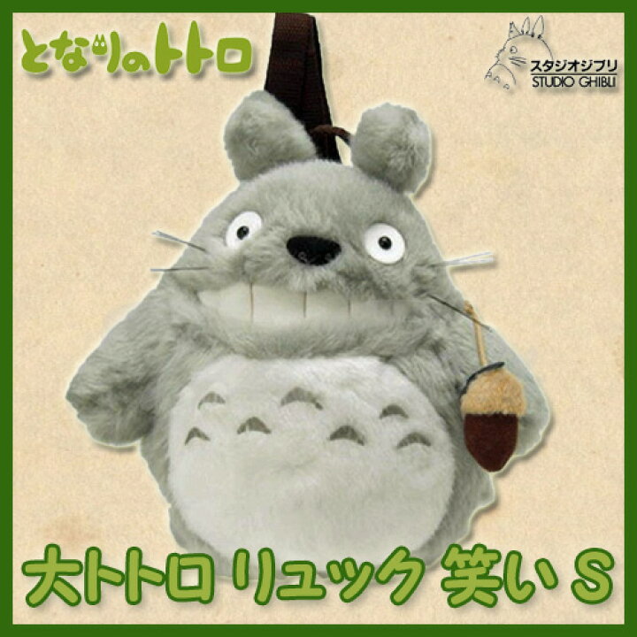 楽天市場 大トトロ リュック 笑い Sサイズ 即納品 リュックサック スタジオジブリ トトロ ジブリ グッズ 天天ストア 楽天市場店