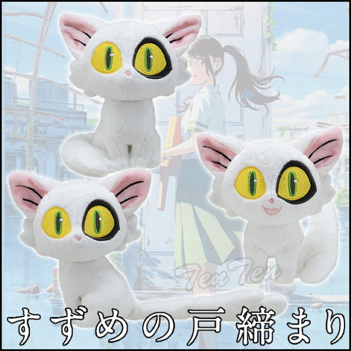 楽天市場】すずめの戸締まり ダイジン ぬいぐるみ おすわり ふりむき 