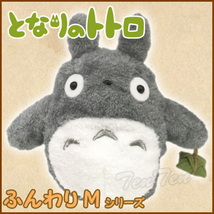 楽天市場 となりのトトロ ふんわり 大トトロ ぬいぐるみ Mサイズ スタジオジブリ ふんわりぬいぐるみ 約cm 即納品 トトロ ジブリ グッズ 天天ストア 楽天市場店