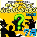 おたのしみBOX (おもちゃVol.15) 7月BOX 何が届くかはお楽しみ おもちゃ・グッズ福袋 数量限定 【7月予約】 お楽しみボックス