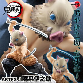 鬼滅の刃 ARTFX J 嘴平伊之助 【即納品・正規品】 きめつのやいば 1/8スケール 完成品フィギュア