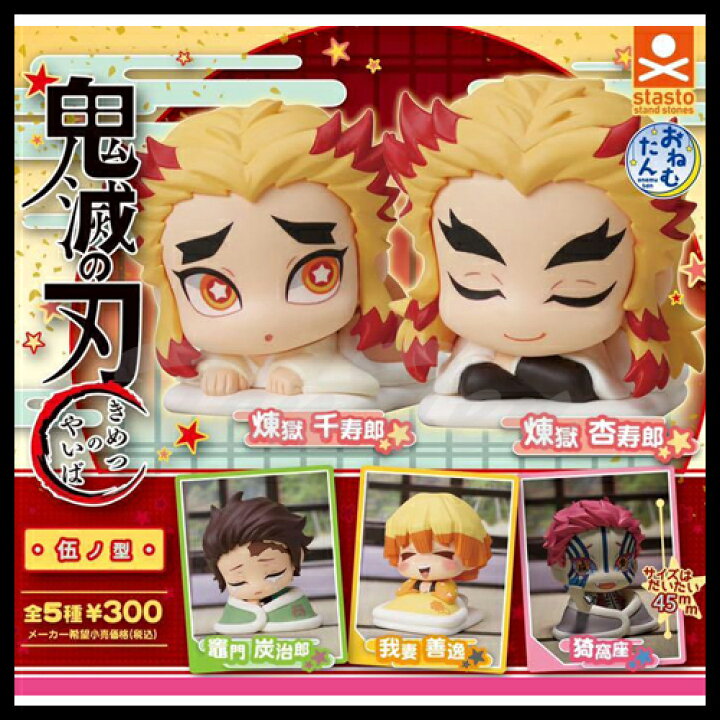楽天市場】【30%OFF】 鬼滅の刃 おねむたん 伍ノ型 全5種セット 【即納 