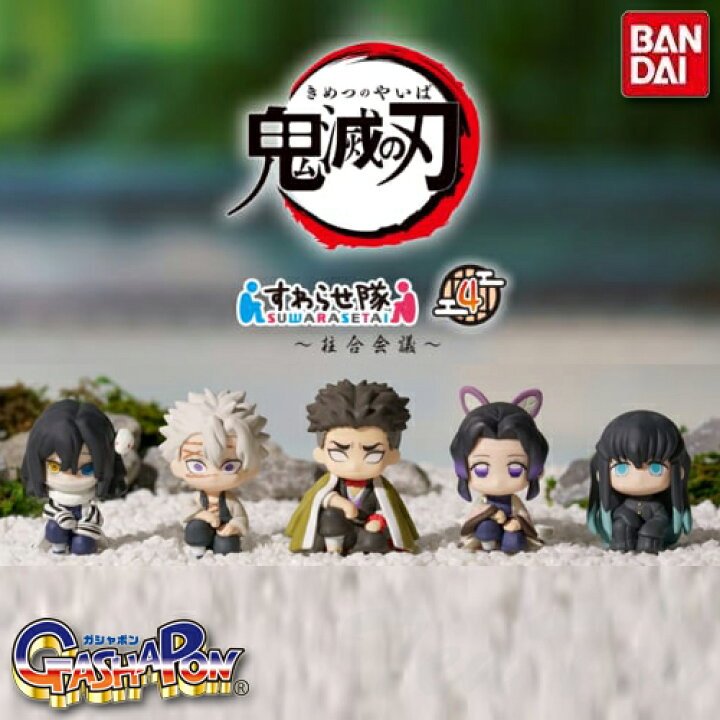 楽天市場】【20%OFF】 鬼滅の刃 すわらせ隊4 柱合会議 全5種セット 