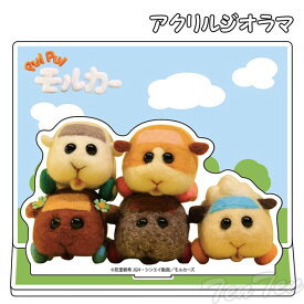 【即納品】 PUI PUI モルカー アクリルジオラマ ポテト シロモ アビー チョコ テディ モルカーグッズ モルモット ミニカー