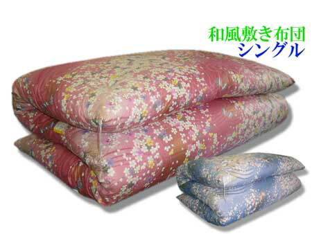 ◆昔ながらの寝具◆和布団 純和風 敷き布団 さくら柄 国産 桜柄 和 敷布団 和布団 シングル ピンク・ブルー