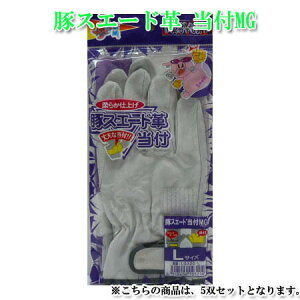 豚スエード革手袋 革手工房 手袋 320 マジックテープ付 5双セット M・L・LL